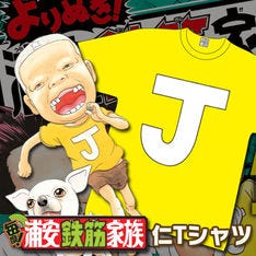 浦安鉄筋家族 仁愛用の J Tシャツ よりぬき 新刊は仁ママ 仁特集 マイナビニュース