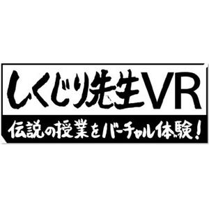 オリラジ中田&タイムマシーン3号も - サマステ『しくじり先生』VR授業