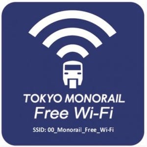 東京モノレール、すべての駅と車両で無料Wi-Fiサービス提供開始 - 10/1から