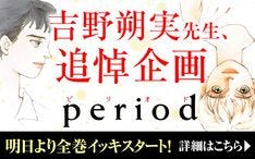 吉野朔実 追悼企画で Period 全巻をマンガワンで一挙公開 マイナビニュース