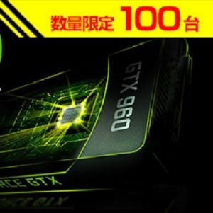 パソコン工房でGTX 960への無償アップグレード、限定100台で