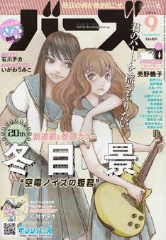 冬目景の新連載がバーズで ミュージシャン父に持つ女子高生と美人転校生描く マイナビニュース