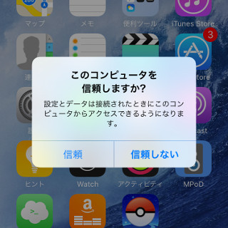 うっかり他人のパソコンを信頼してしまいました 取り消せますか いまさら聞けないiphoneのなぜ マイナビニュース