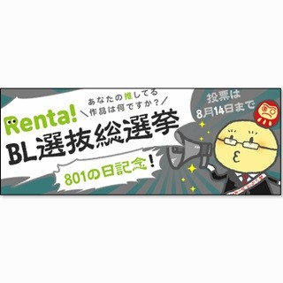 Renta!、「BL選抜総選挙」を開催 - 作品･キャラクターへの"愛の主張"も募集