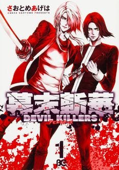 高杉晋作と久坂玄瑞が鬼退治 幕末斬華 Devil Killers 1巻 マイナビニュース