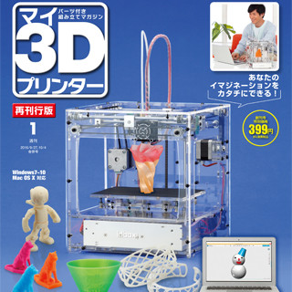 付録を組み立てると3dプリンタが完成する週刊 マイ3dプリンター 再刊行 Tech