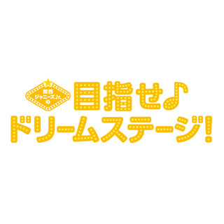 関西ジャニーズJr.主演映画、10月26日にDVD&BD発売! 差し替えジャケ封入