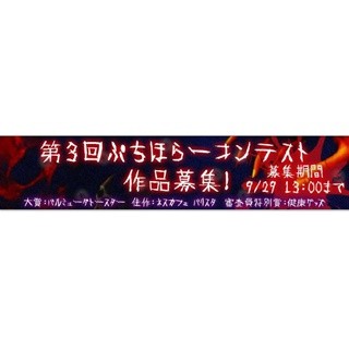 自由発想の作品を募集する「ぷちほらーコンテスト」- 入賞作品は電子書籍化