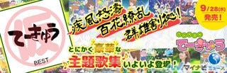 Tvアニメ てーきゅう 主題歌全曲収録の てーきゅう Best が9 28発売 マイナビニュース