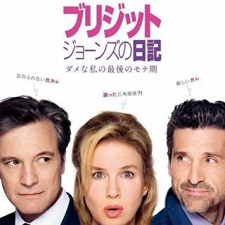 ブリジット・ジョーンズの日記』ポスター公開!三角関係に懐かしさと新しさ | マイナビニュース