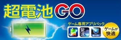 3アプリがセットになった 超電池 Go 通常価格よりも約5 000円おトク マイナビニュース