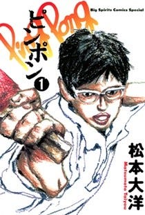 リオで日本選手活躍 卓球漫画の名作 ピンポン など31作品が無料試し読み マイナビニュース