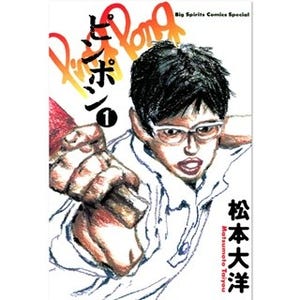 リオで日本選手活躍! 卓球漫画の名作『ピンポン』など31作品が無料試し読み