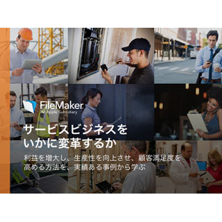 ファイルメーカー、スモールビジネス向けツールキットとバンドルを提供
