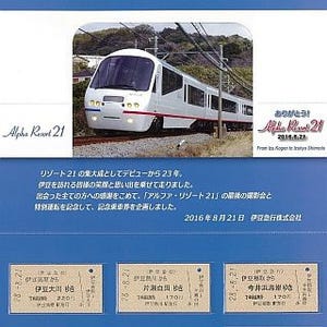 伊豆急行「アルファ・リゾート21」8/21特別運転に合わせて記念乗車券を発売