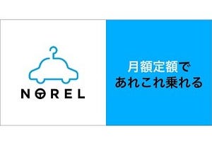 定額制クルマ乗り換え放題サービス「NOREL」を先行リリース - 月4万9,800円