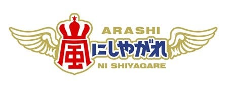 24時間テレビ内 嵐にしやがれ に卓球 水谷隼選手ら五輪メダリスト生出演 マイナビニュース