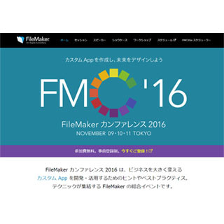 「FileMaker カンファレンス 2016」のオンライン事前登録がスタート