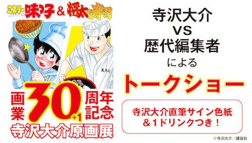 ミスター味っ子 将太の寿司の 寺沢大介原画展 開催 漫画の料理の実食も マイナビニュース