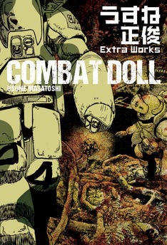 うすね正俊の短編集 Combat Doll と 砂ぼうず 最新18巻が同時発売 マイナビニュース