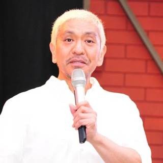 松本人志が語る"いじめ"と"イジり"の違い - 自身の番組ではバランスも意識