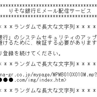 りそな銀行をかたるフィッシングが稼働中、ログイン情報の入力に注意