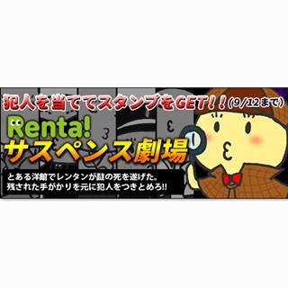 Renta!、スタンプ獲得キャンペーンの謎解き企画「サスペンス劇場」開催