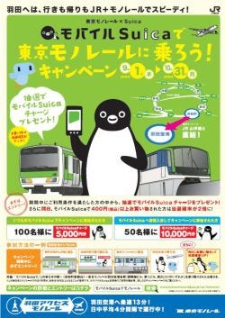 東京モノレール「モバイルSuica」で乗ると最大1万円当たる共同