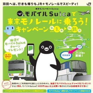 東京モノレール「モバイルSuica」で乗ると最大1万円当たる共同