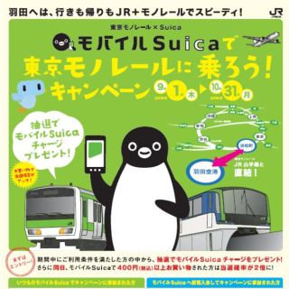 東京モノレール「モバイルSuica」で乗ると最大1万円当たる共同キャンペーン