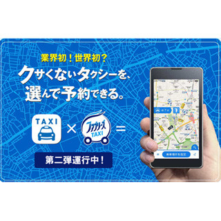 アプリで"クサくないタクシー"を予約できる!? - P&Gが「ファブタク」開始