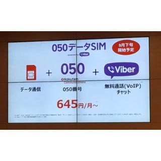 楽天モバイル 050番号付きの新プラン 050データsim 料金は変わらず マイナビニュース