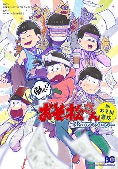 おそ松はマンガ家、カラ松は営業？6つ子たちが書店で働くアンソロジー