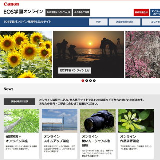 キヤノン、Webで学べる写真教室「EOS学園オンライン」の講座を拡充