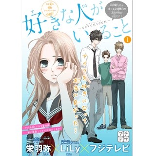 月9ドラマ『好きな人がいること』スピンオフ作品など51作品が無料試し読み