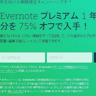 Evernoteプレミアムが75%オフ、学生向けに1年プランを割引提供