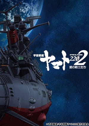 『宇宙戦艦ヤマト2202 愛の戦士たち』、第一章は来年2月公開! 全七章で展開