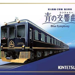 近鉄観光特急「青の交響曲」9/10運行開始に合わせて記念入場券セットを発売