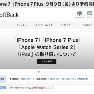 ソフトバンク、iPhone 7 / 7 Plusと新旧Apple Watchが9日16時1分に予約開始