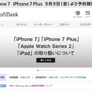 ソフトバンク、iPhone 7 / 7 Plusと新旧Apple Watchが9日16時1分に予約開始