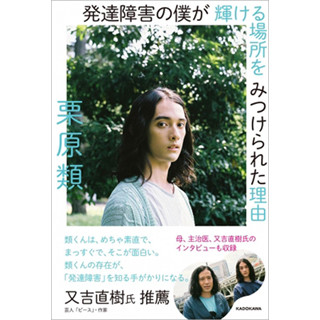 栗原類が「発達障害」に向き合ってきた道のりを語る自伝的書籍発売