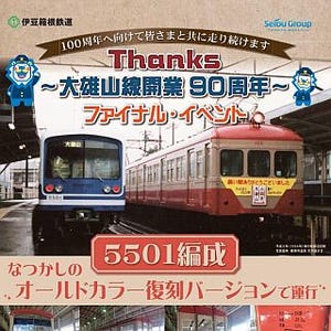 伊豆箱根鉄道、大雄山線開業90周年記念で5000系5501編成を「赤電」塗装に