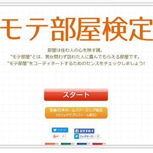 空間づくりのセンスがわかる「モテ部屋検定」、マイナビニュースでスタート