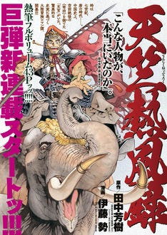 田中芳樹 伊藤勢が描く大冒険 天竺熱風録 マンガ版 アニマルで開幕 マイナビニュース