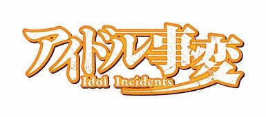 アイドル事変 2017年1月アニメ化決定 つんく が主題歌プロデュース マイナビニュース