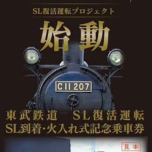 「東武鉄道SL復活運転　SL到着・火入れ式記念乗車券」3,000セット限定発売