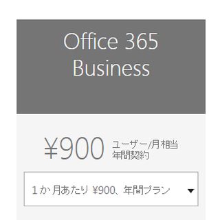 個人でもOffice 365 Businessがお得? - 阿久津良和のWindows Weekly Report