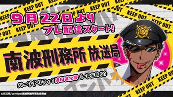 ナンバカ のラジオ配信が決定 パーソナリティーは津田健次郎が担当 マイナビニュース