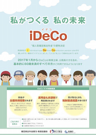 個人型確定拠出年金の愛称が「iDeCo(イデコ)」に決定