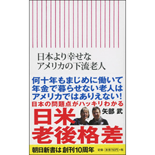 日米の老後格差が明らかに? - 『日本より幸せなアメリカの下流老人』